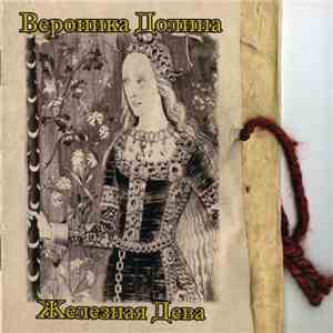 Вероника Долина - Железная Дева flac download