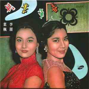 葉楓 = Yeh Feng, 李湄 = Lee Mei - 桃李爭春 flac download
