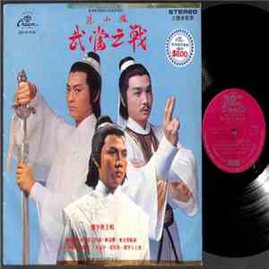 鄭少秋 - 陸小鳳之武當之戰 flac download
