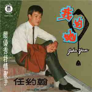 任約翰 - 我的她 flac download