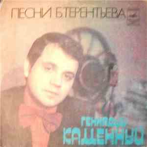 Геннадий Каменный - Песни Б. Терентьева flac download