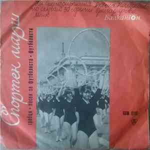Various - Спортен Марш flac download