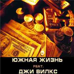 Южная Жизнь Feat Джи Вилкс - За Деньги flac download