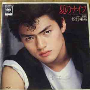 松村雄基 - 夏のナイフ flac download