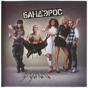 Банд'Эрос - Кундалини flac download