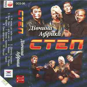 Степ - Дівчина Африка flac download