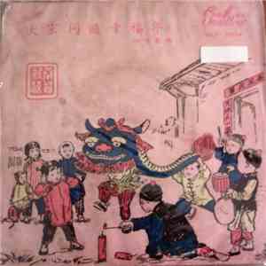 Unknown Artist - 大家同過幸稫年 flac download