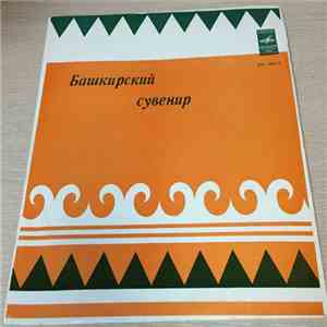 Various - Башкирский Сувенир flac download