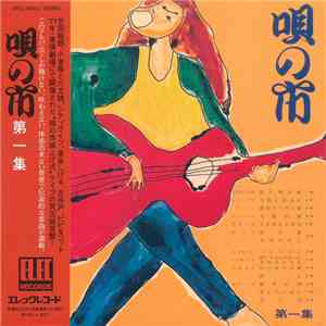 Various - 唄の市 第一集 flac download