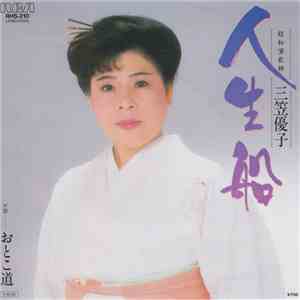 三笠優子 - 人生船 flac download