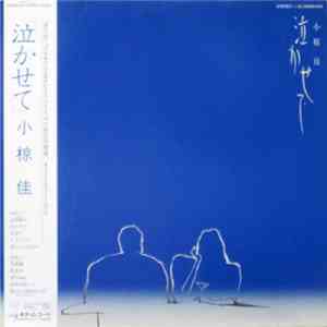 小椋佳 - 「泣かせて」 flac download