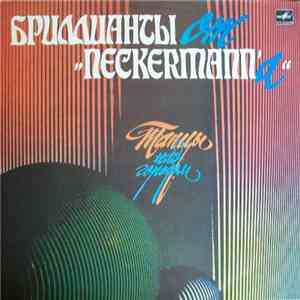 Бриллианты От "Neckermann`а" - Танцы Над Городом flac download