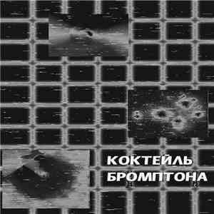 Коктейль Бромптона - Вуду Медресе flac download