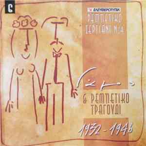 Various - Γάμος & Ρεμπέτικο Τραγούδι 1932 - 1946 flac download
