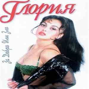 Глория - За Добро Или Зло flac download