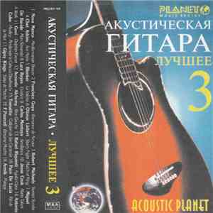 Various - Акустическая Гитара: Лучшее 3 flac download
