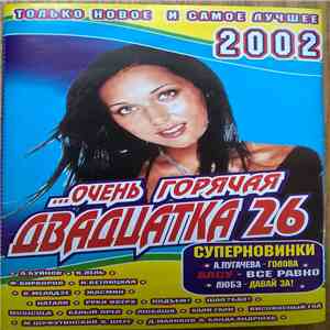 Various - ...Очень Горячая Двадцатка 26 flac download