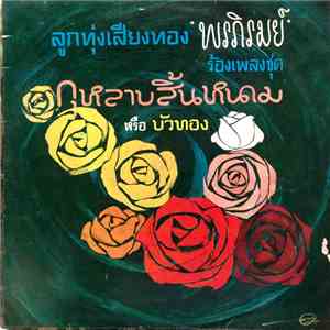 พรภิรมย์ - กุหลาบสิ้นหนาม / บัวทอง flac download