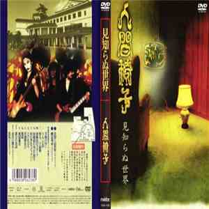 人間椅子 - 見知らぬ世界 flac download