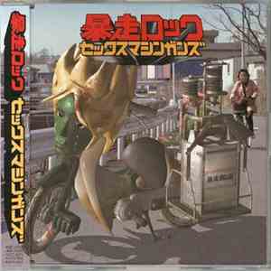 セックス・マシンガンズ - 暴走ロック flac download