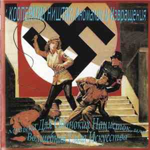 Кооператив Ништяк - Музыка Для Одиноких Нацисток Или Волшебная Сила Искусства + Аномалии И Извращения flac download